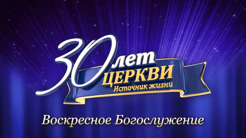 С 30-летним Юбилеем нашей Церкви!